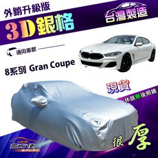 蓋方便 3D銀格 F型 南亞防曬耐酸雨外銷版車罩 適用於8系列 Gran Coupe 轎跑車, 1個
