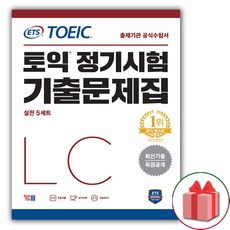 사은품 + ETS 토익 정기시험 기출문제집 LC