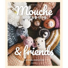 Mouche & friends 대바늘 동물 친구들:잇기 없이 완성하는 북적북적 손뜨개 인형, Mouche & friends 대바늘 동물 친구들, 신시아 발레(저) / 이순선(역), 한스미디어, 신시아 발레 저/이순선 역