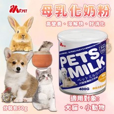 MS.PET 母乳化奶粉 寵物奶粉 犬貓奶粉 小動物奶粉 鼠兔奶粉 營養好消化, 1個, 母乳化奶粉【分裝-50g】
