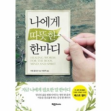 나에게 따뜻한 한마디, 파주Books, 카렌 골드먼