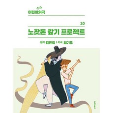 어린이희곡 노잣돈 갚기 프로젝트, 문학동네