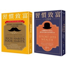 習慣致富 圓夢套組, 單本, 遠流出版