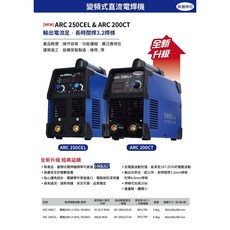 新展焊切 ARC-250CEL 變頻式直流電焊機 長時間焊 3.2mm焊條, 1個, ARC-250CEL 電焊機