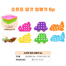 [꼬마호랑이] 소프트 탈것 실꿰기 6p + 교구바구니(소)1개(색상랜덤)