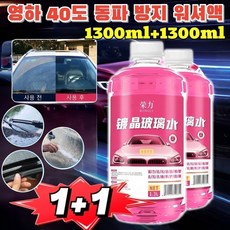 1+1 영하 40도 동파 방지 워셔액 자동차발수코팅워셔액사계절용 차유리세정제 1300ml 1병, (1)*1.3L, 0도