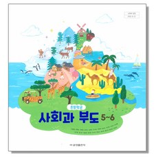 초등학교 교과서 5학년 6학년 사회과부도 5 6 허종렬 금성, 1개