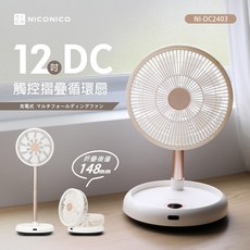 NICONICO 12吋DC觸控摺疊循環扇 NI-DC2403 無線遙控 靜音循環扇
