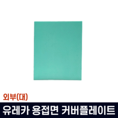 유레카 용접면 UR-K01 커버플레이트 내부 외부 낱개판매 택1, 1개