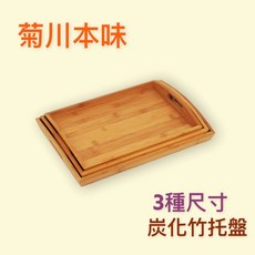 餐具達人【菊川本味 炭化竹托盤】竹托盤 木質托盤 竹盤 竹餐盤 木盤 木餐盤 餐桌 居家, 1個