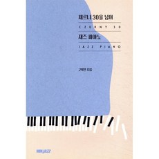 체르니 30을 넘어 재즈 피아노, 웨스트브릿지엔터테인먼트, 고희안 저