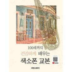 100세까지 건강하게 배우는 색소폰 교본, 레벤츠클래식, 이송이