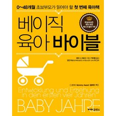 베이직 육아 바이블:0-48개월 초보부모가 읽어야 할 첫 번째 육아책, 이마고
