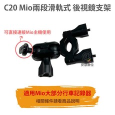MIO滑軌式後視鏡支架 C20/C21適用6/C/7/8/9系列 可連接MIO主機, C20