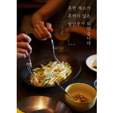 흔한 채소가 흔하지 않은 술안주가 되었습니다, 맛있는책방, 허인(저),맛있는책방,(역)맛있는책방,(그림)맛있는책방, 허인