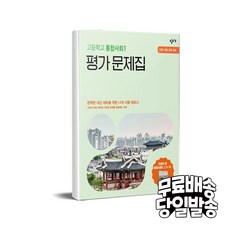 창비 고등학교 통합사회 1 평가 문제집(2025)- 2022 개정 교육과정