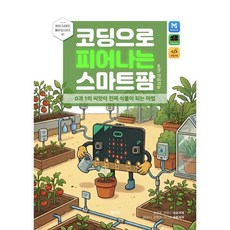 코딩으로 피어나는 스마트팜 with 인공지능, 딩코랩, 표정완,장원규 저