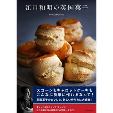 에구치 카즈아키 고급스러운 영국 과자 디저트 책