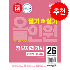 2026 이기적 정보처리기사 필기+실기 올인원 + 쁘띠수첩 증정, 영진닷컴, 고소현