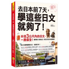 去日本前7天，學這些日文就夠了！(附Youtor App VRP虛擬點讀筆)