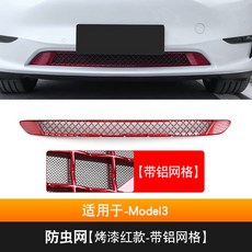 特斯拉ModelY Model3專用防蟲網中網：前機蓋進風口過濾網改裝，防石網、鋁網，免拆保桿安裝, Model3-【烤漆紅款-帶網格】, 1個