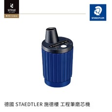 STAEDTLER 施德樓工程筆磨芯機 精準削尖 繪圖書寫更流暢, 1個