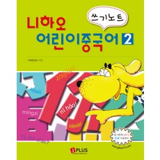 니하오 어린이 중국어 2(쓰기노트), 제이플러스