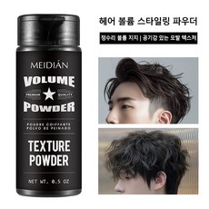 남자 헤어 텍스처 파우더 강력 고정 공기감 스타일링 가루 정수리 볼륨 지지, 1개, 14g