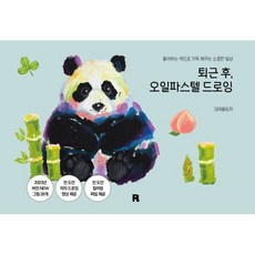퇴근 후 오일파스텔 드로잉, 크레용토끼 저, 알비