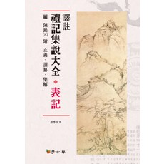 譯註禮記集說大全 標記, 學古房, 陳澔 編/鄭炳燮 譯