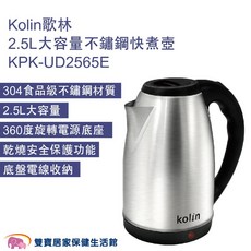 Kolin 歌林 2.5L 不鏽鋼快煮壺 KPK-UD2565E, 詳見包裝