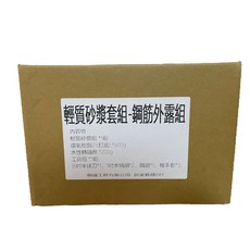 輕質砂漿套組-鋼筋外露組, 1套