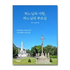하느님의 사랑 하느님의 부르심 + 쁘띠수첩 증정, 지식과감성, 이건리