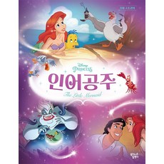(BOOKFRIENDS) 인어공주 - 디즈니 프린세스 무비스토리북, 꿈꾸는달팽이, 상세 설명 참조