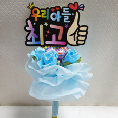 안산 플라워마트 당일발송 응원피켓 사탕꽃다발, 응원피켓 꽃다발 블루, 1개