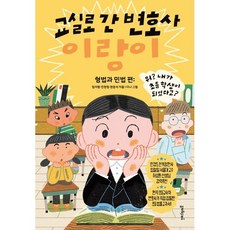 교실로 간 변호사 이랑이: 형법과 민법 편, 임이랑 진현정 현운석, 멀리깊이, 없음null