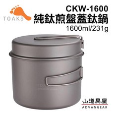 山道具屋 TOAKS Titanium 1600ml 純鈦套鍋煎盤組, 1個, CKW-1600