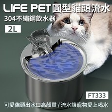 LIFE Pet 圓型貓頭流水飲水器 304不鏽鋼 2L FT333 (附濾芯) 寵物飲水機, 1個, 圓型貓頭流水304
