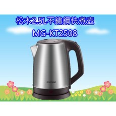 松木2.5L不鏽鋼大容量快煮壺MG-KT2508 (大口徑、加大容量), MG-KT2508