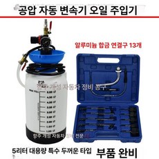 주입기 수입차 미션오일 급유 정비 어댑터 변속기 오토, 1개, 5L 초두꺼운 용기 + 13 알루미늄 커넥터
