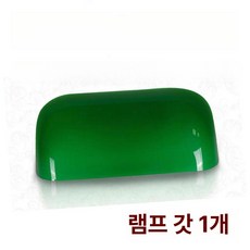 탁상 눈보호 조명 빈티지 앤틱 소품 무드등 삼색 변광, 아크릴 갓 1개