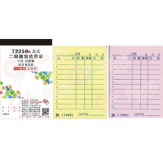 萬國牌5022A / 鉅揚牌72250G 二聯複寫簿 72K (50組入 10格) (附號碼) / 直式, 1個