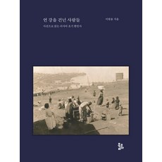 渡過冰凍之河的人們：用照片解讀俄羅斯早期韓人史, 李源鏞, Book Korea