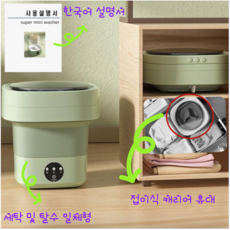 파니어 7L 슈퍼 미니 세탁기 세탁 및 탈수 일체형 | 접이식 수납 캐리어 휴대, 그린