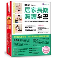 圖解居家長期照護全書：經典暢銷修訂版，居家照顧指南