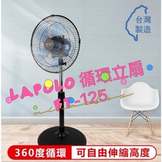 LAPOLO 12吋外旋360度循環立扇 FT-125, LAPOLO循環立扇 FT-125黑色