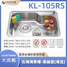 富爾康 大吉熊 KL-105RS不鏽鋼右海灣單槽-柔絲面導流不銹鋼洗菜盆水池, 1個, KL-105RS右海灣單槽-柔絲面導流