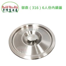 御鼎316 適用6、8、10人份電鍋, 1個, 御鼎316內鍋蓋-18cm(6人份)