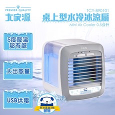 大家源 0.5L 桌上型水冷冰涼扇 TCY-890101