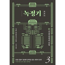 [김영사] 녹정기. 3 : 사십이장경의 비밀 [따뜻한책방]